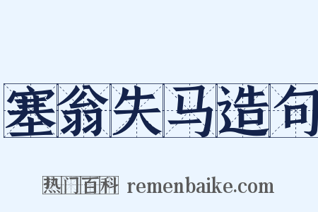 塞翁失马造句是什么意思的图片